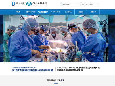 岡山大学病院 次世代医療機器連携拠点整備等事業