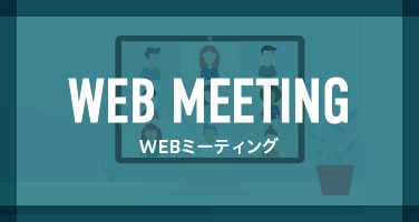 WEBミーティング