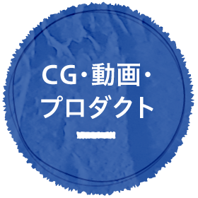 CG・動画