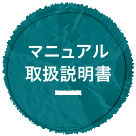 マニュアル・取扱説明書