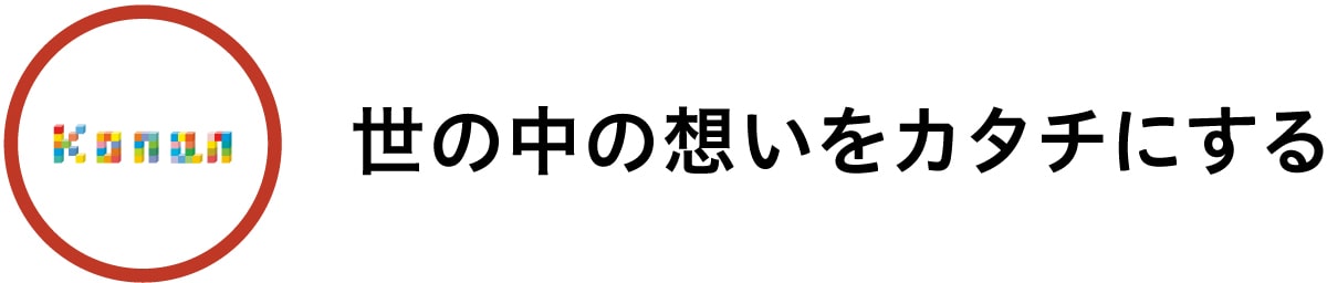 世の中の想いをカタチにする