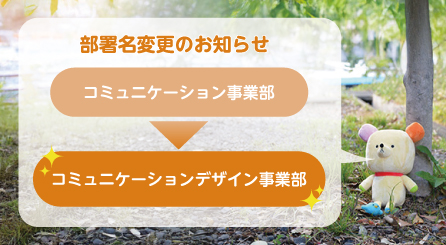 部署名変更のお知らせ