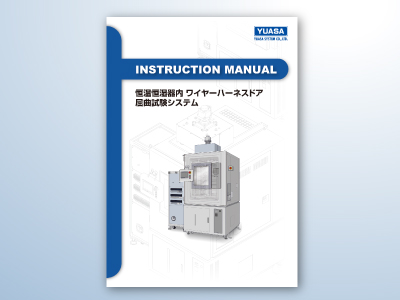 ユアサシステム機器株式会社 様