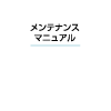 アフターマニュアル<br>メンテナンスマニュアル