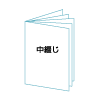 冊子中綴じ